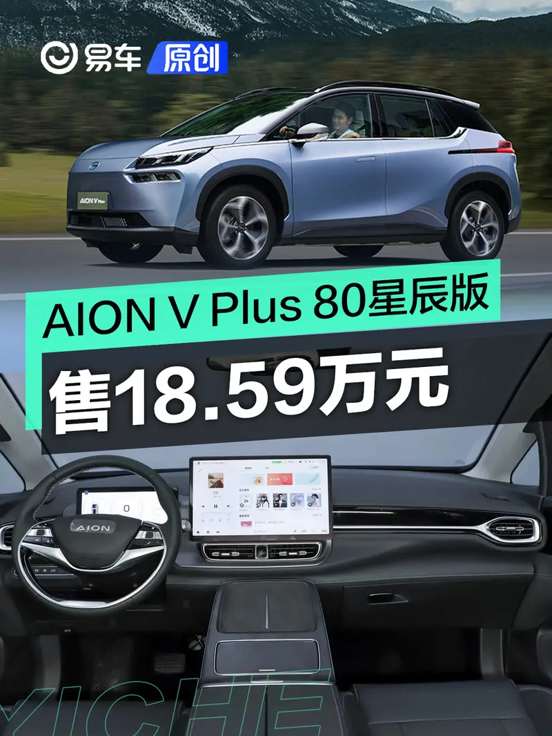 廣汽埃安AION V Plus 80星辰版上市 售18.59萬元